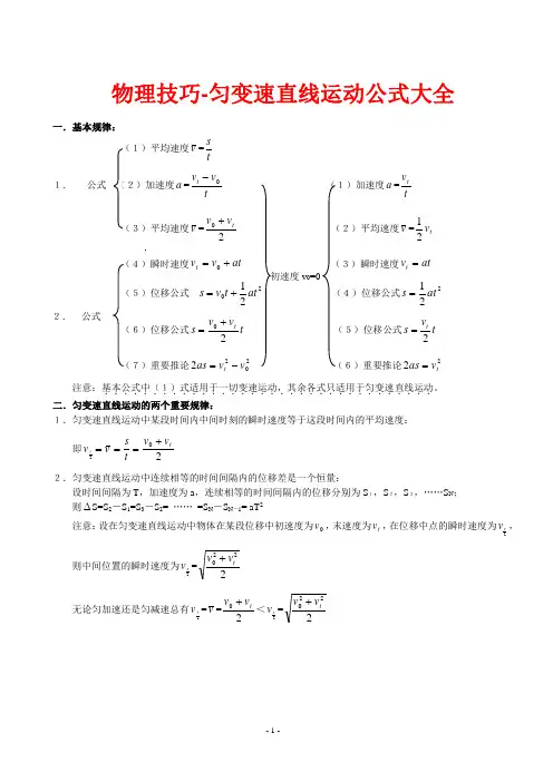 物理技巧-匀变速直线运动公式大全 2