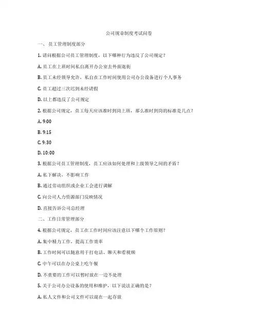 公司规章制度考试问卷