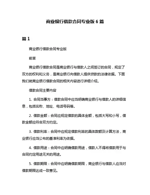 商业银行借款合同专业版6篇