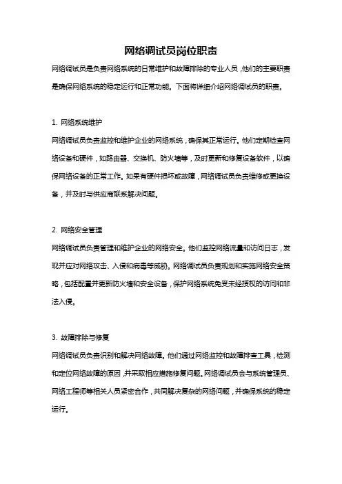 网络调试员岗位职责