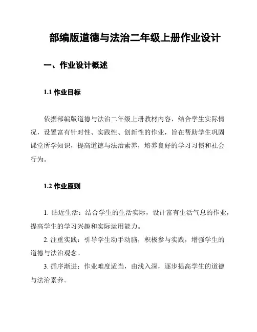 部编版道德与法治二年级上册作业设计