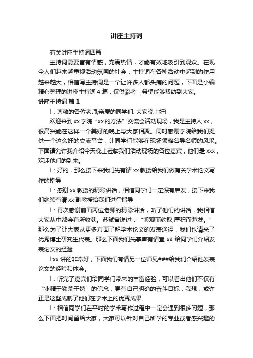 有关讲座主持词四篇