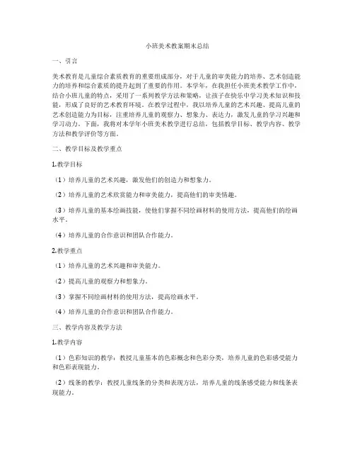 小班美术教案期末总结