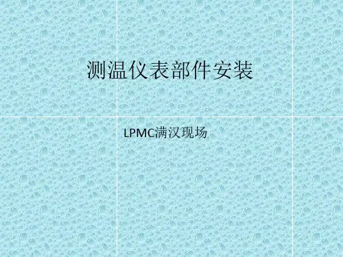 温度测点部位安装