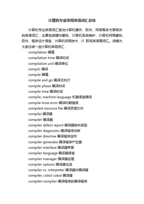 计算机专业常用英语词汇总结