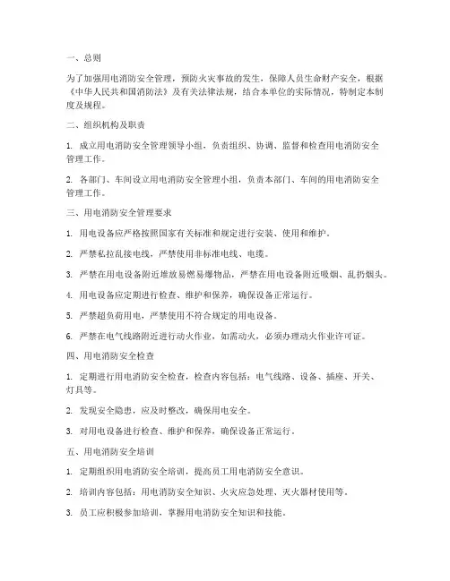 用电消防安全管理制度及规程