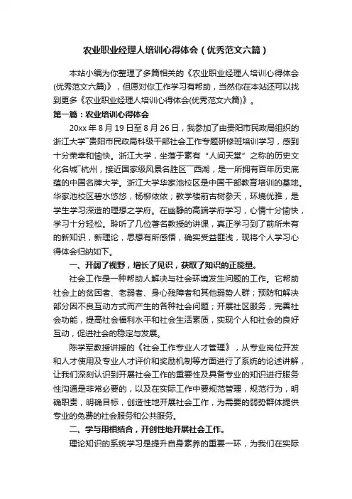 农业职业经理人培训心得体会（优秀范文六篇）