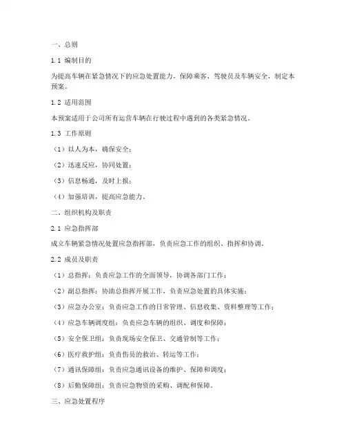 车辆紧急情况处置预案