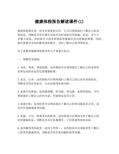 健康体检报告解读课件(1)