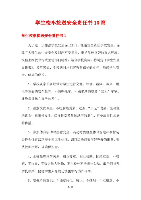 学生校车接送安全责任书10篇