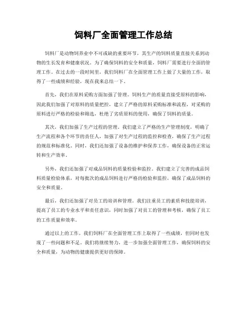 饲料厂全面管理工作总结