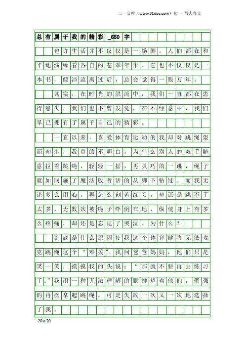 初一写人作文：总有属于我的精彩_650字
