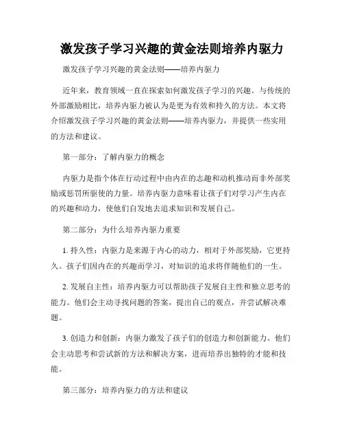 激发孩子学习兴趣的黄金法则培养内驱力