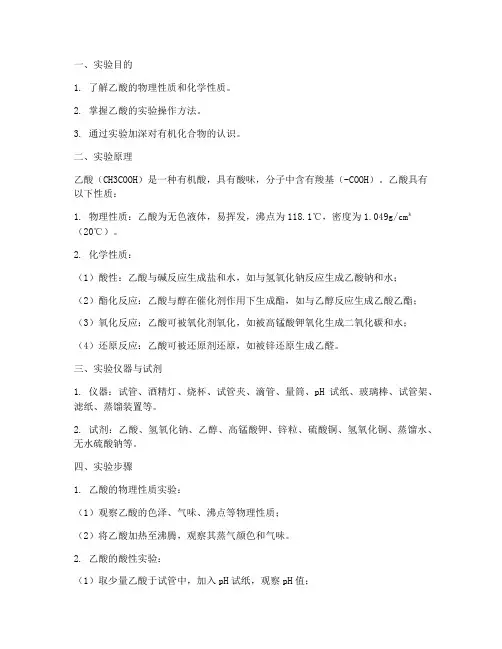 乙酸性质实验报告