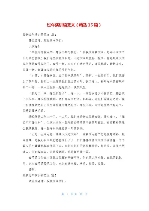 过年演讲稿范文(精选15篇)