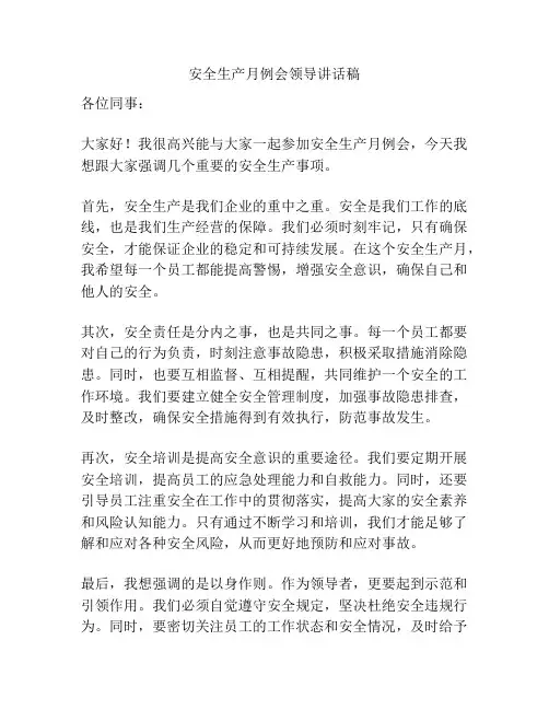 安全生产月例会领导讲话稿