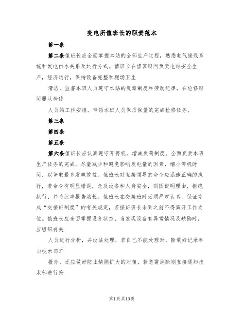 变电所值班长的职责范本（3篇）