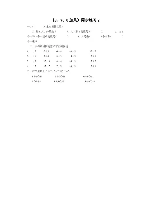 【新】人教版一年级数学上册《8、7、6加几》同步练习2.doc