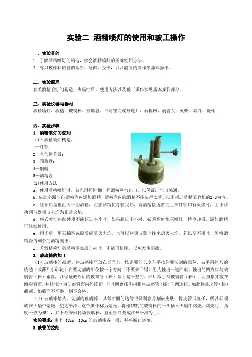 实验二 酒精喷灯的使用和玻工操作
