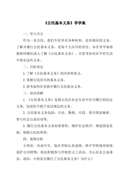 《公民基本义务导学案》