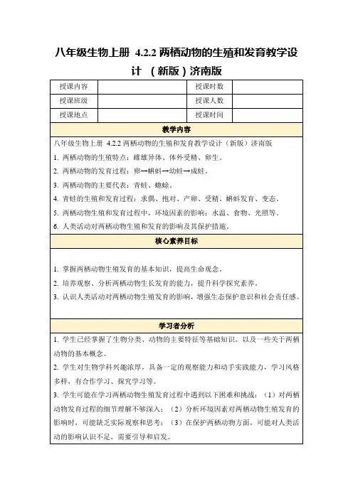 八年级生物上册4.2.2两栖动物的生殖和发育教学设计(新版)济南版