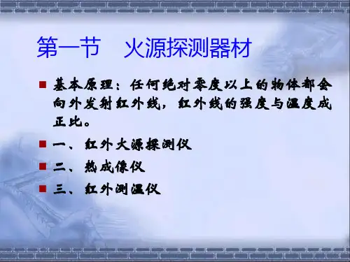 侦检探测器材课件