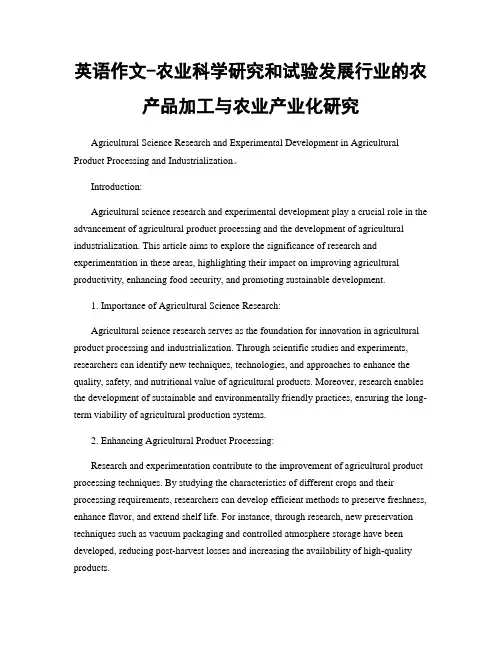 英语作文-农业科学研究和试验发展行业的农产品加工与农业产业化研究