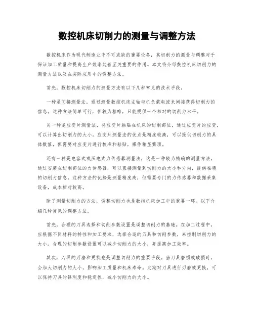 数控机床切削力的测量与调整方法