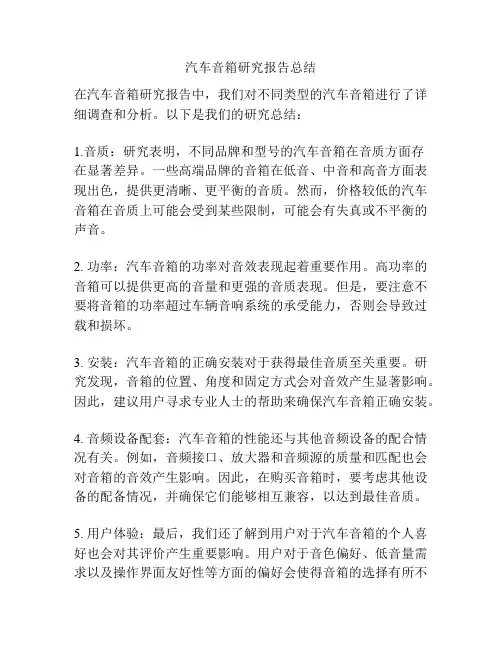汽车音箱研究报告总结