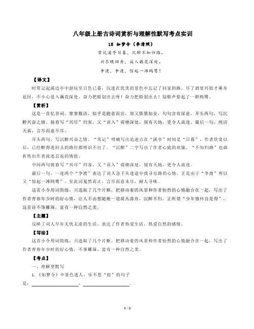 部编版语文八年级上册古诗词赏析与默写18如梦令(李清照)-解析版