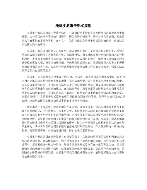 浅谈实质重于形式原则