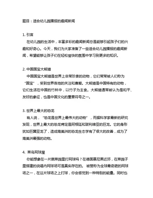 适合幼儿园播报的趣闻新闻 幼儿园播报新闻