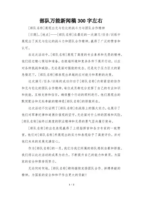 部队万能新闻稿300字左右