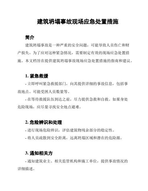 建筑坍塌事故现场应急处置措施