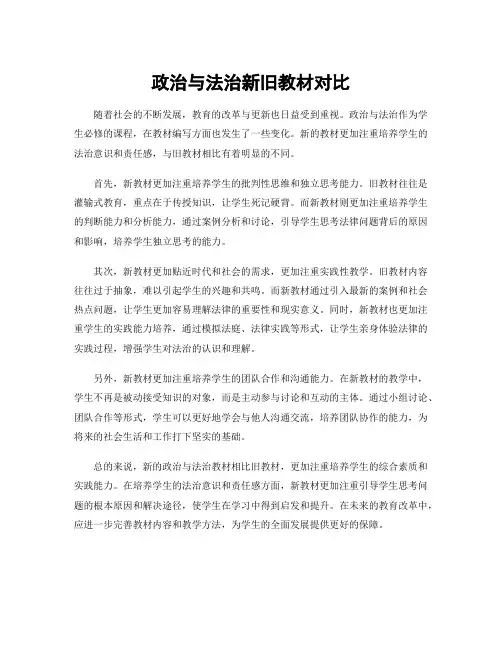 政治与法治新旧教材对比