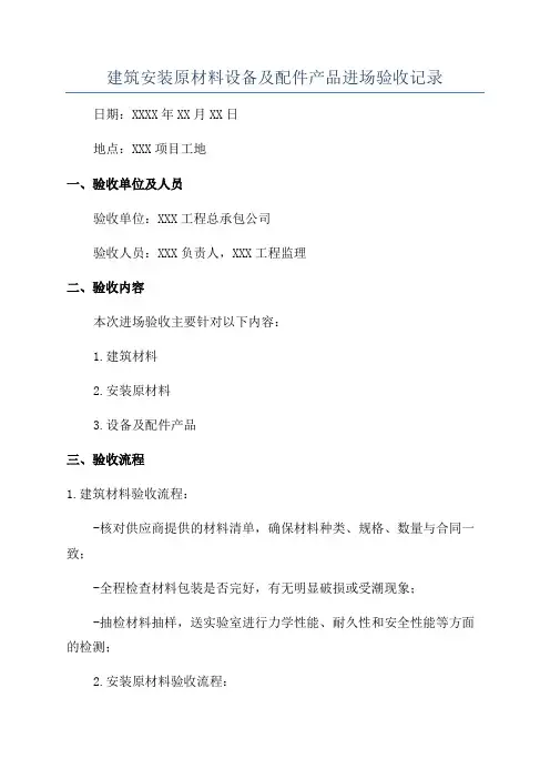 建筑安装原材料设备及配件产品进场验收记录