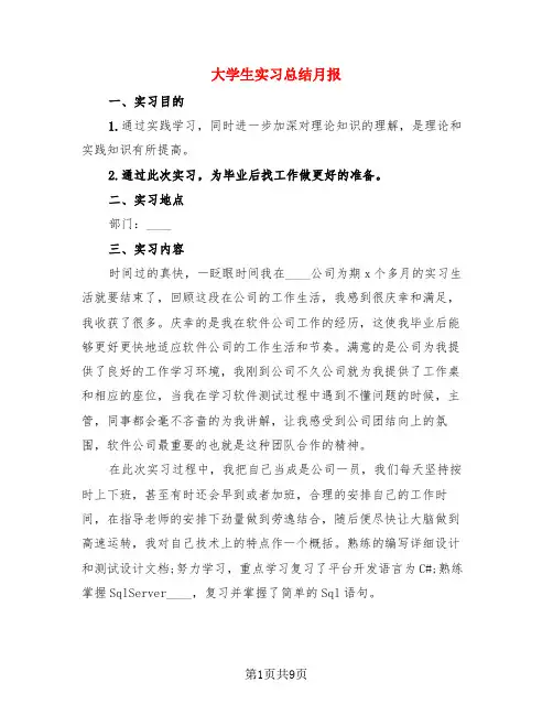 大学生实习总结月报(3篇)