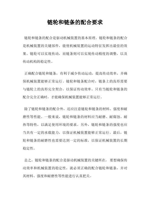 链轮和链条的配合要求
