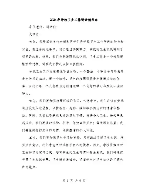 2024年学校卫生工作讲话稿范本(三篇)