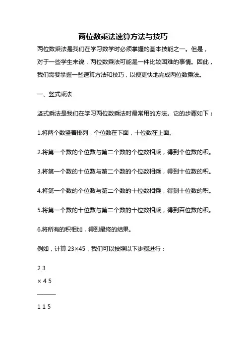 两位数乘法速算方法与技巧
