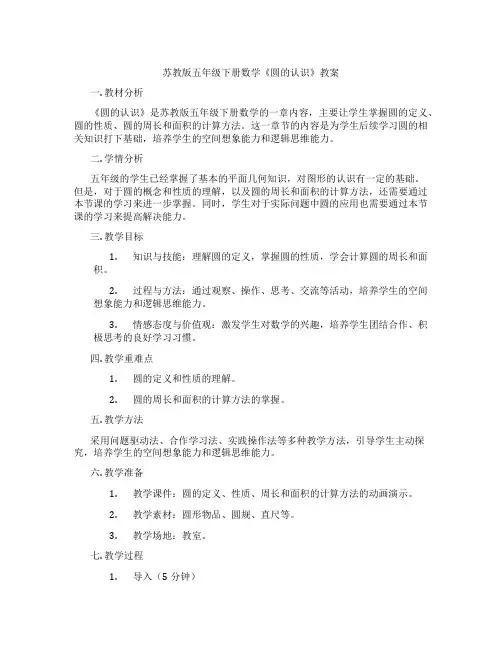 苏教版五年级下册数学《圆的认识》教案
