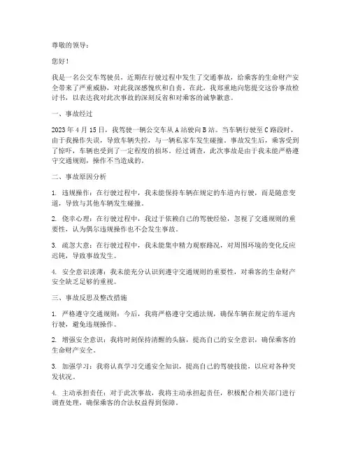 公交车驾驶员事故检讨书范文