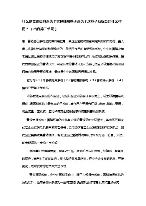什么是营销信息系统？它包括哪些子系统？这些子系统各起什么作用？ (出自第二单元)
