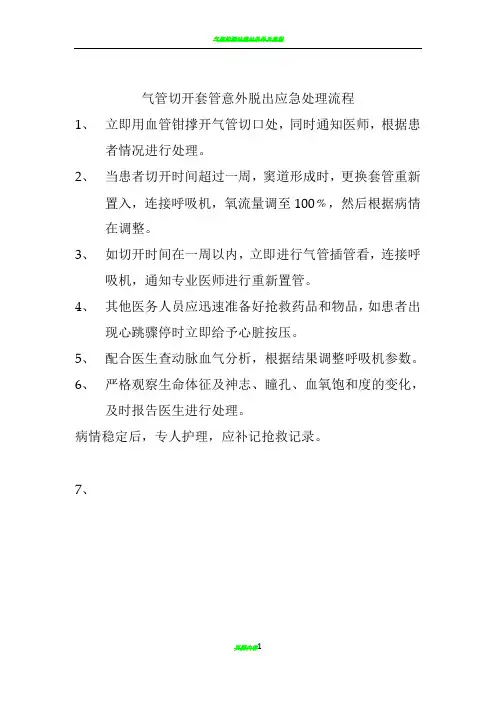 气管切开套管意外脱出应急处理流程