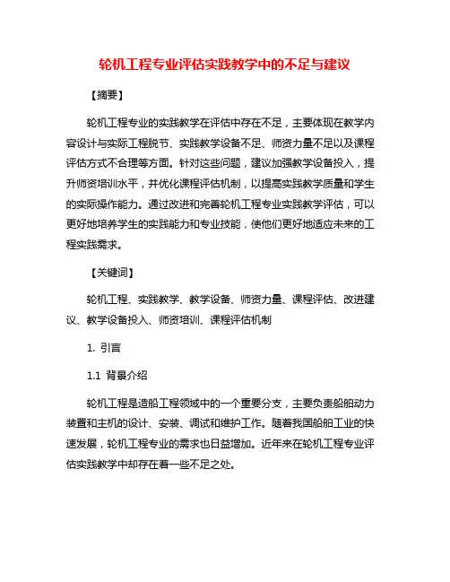 轮机工程专业评估实践教学中的不足与建议