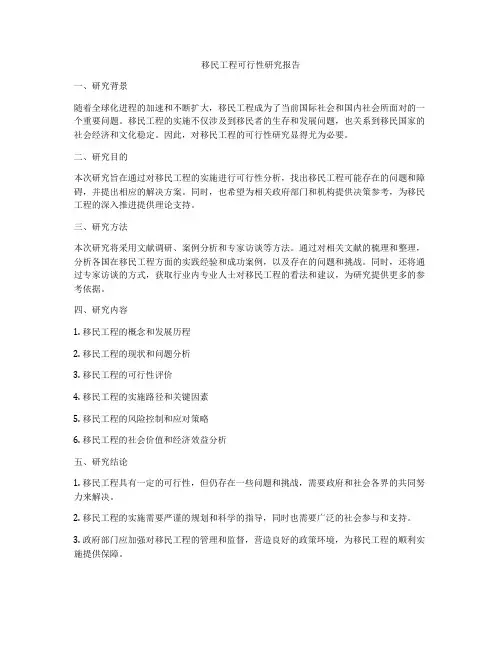 移民工程可行性研究报告