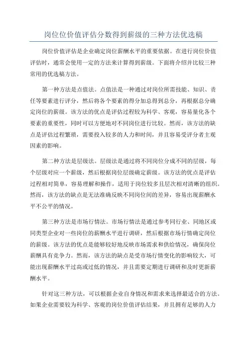 岗位位价值评估分数得到薪级的三种方法优选稿