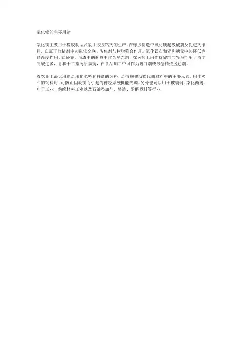 氧化镁的主要用途