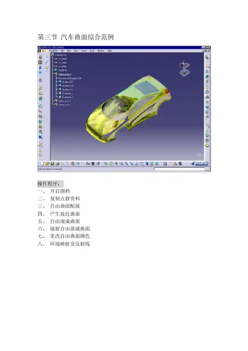 CATIAV教程汽车曲面综合范例