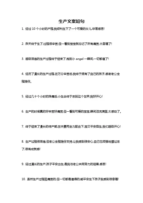 生产文案短句